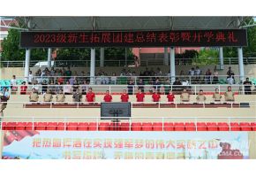 爽爽爽的看美女操逼视频北音附中举行开学典礼暨新生拓展团建总结表彰大会